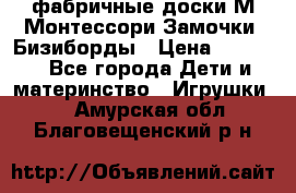 фабричные доски М.Монтессори Замочки, Бизиборды › Цена ­ 1 055 - Все города Дети и материнство » Игрушки   . Амурская обл.,Благовещенский р-н